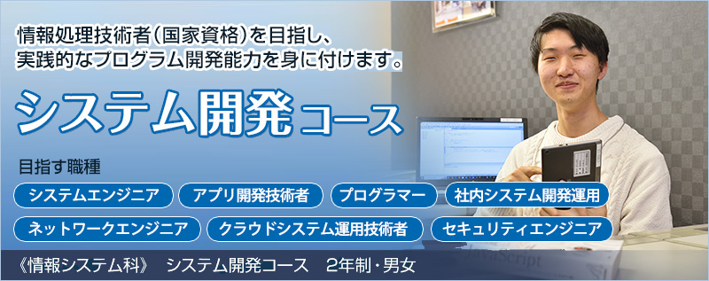 システム開発コース