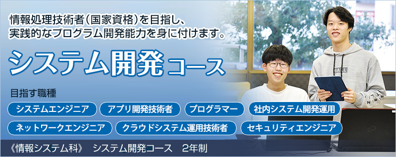 システム開発コース