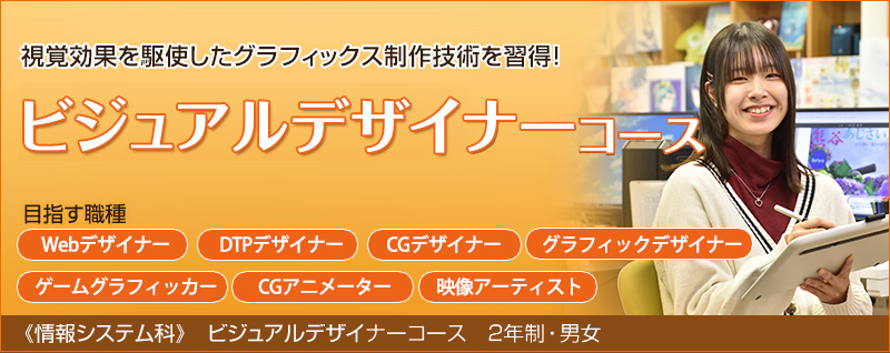 ビジュアルデザイナーコース