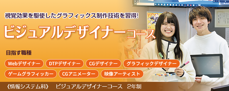ビジュアルデザイナーコース