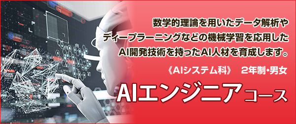 AIエンジニアコース