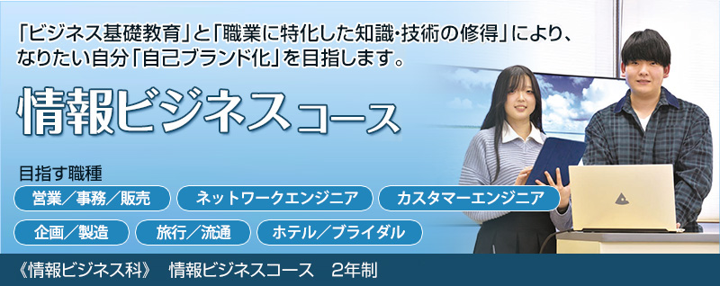 情報ビジネスコース
