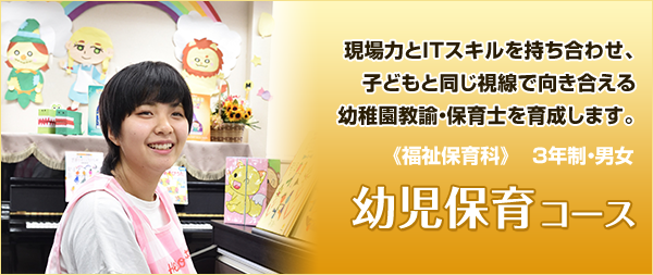 幼児保育コース