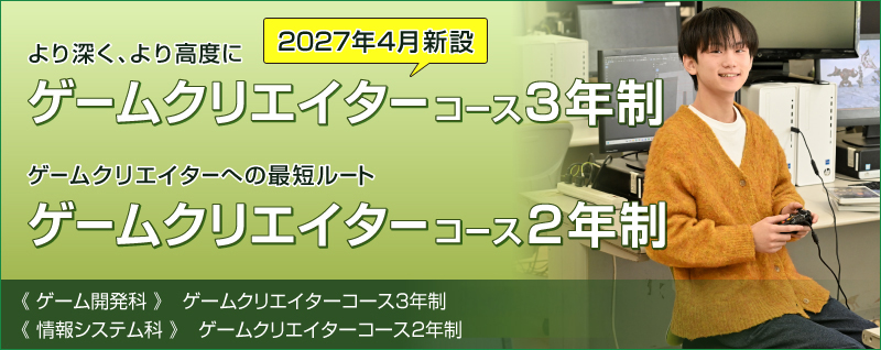 ゲームクリエイターコース