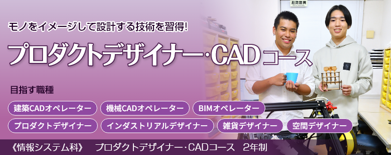 プロダクトデザイナー・CADコース