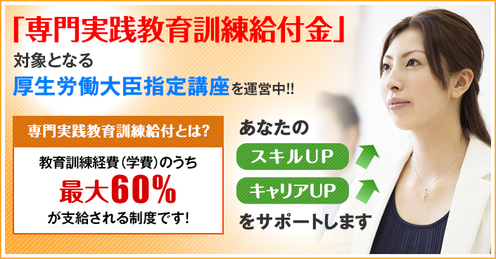専門実践教育訓練給付制度