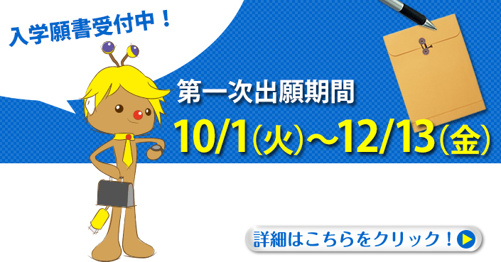 社会人既卒者第一次出願期間