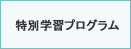 特別学習プログラム