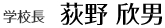 学校長 荻野 欣男