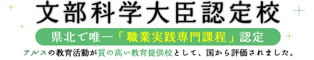 画像：文部科学大臣認定校