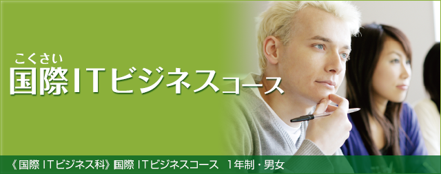 IT総合研究コース