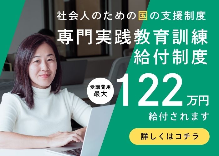 専門実践教育訓練給付制度