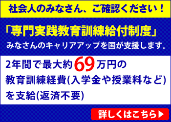 専門実践教育訓練給付制度