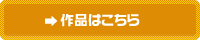 作品はこちら
