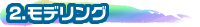 2.モデリング