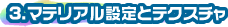 3.マテリアル設定とテクスチャ