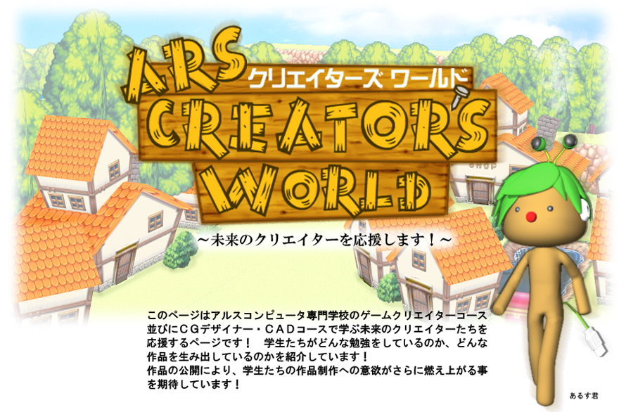 クリエイターズワールド