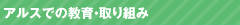 アルスでの教育・取り組み