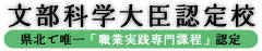 画像:文部科学大臣認定校 県北で唯一「職業実践専門課程」認定