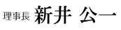 理事長　新井　公一