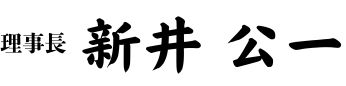 理事長　新井　公一