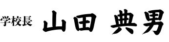 学校長　山田 典男